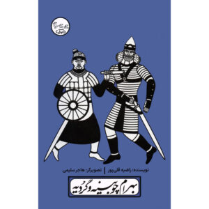 نمایشنامه بهرام چوبینه و گردیه با اثر پرده‌نقالی راضیه قلی‌پور