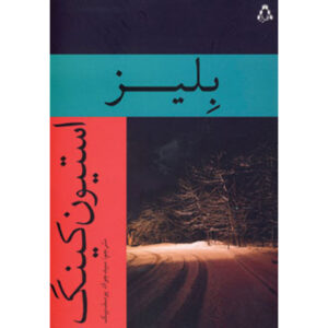رمان بلیز اثر استیون کینگ
