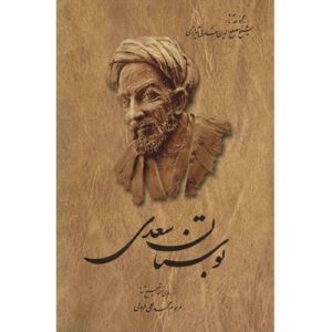 بوستان:باغ حکمت اثر سعدی