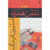 رمان سل اثر استیون کینگ