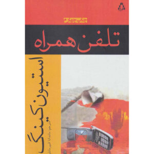 رمان سل اثر استیون کینگ