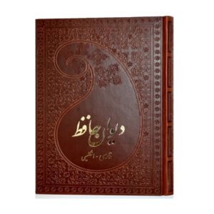 کتاب دیوان حافظ شیرازی: ترجمه فارسی و انگلیسی
