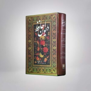کتاب دیوان حافظ شیرازی: نسخه دوزبانه فارسی و انگلیسی