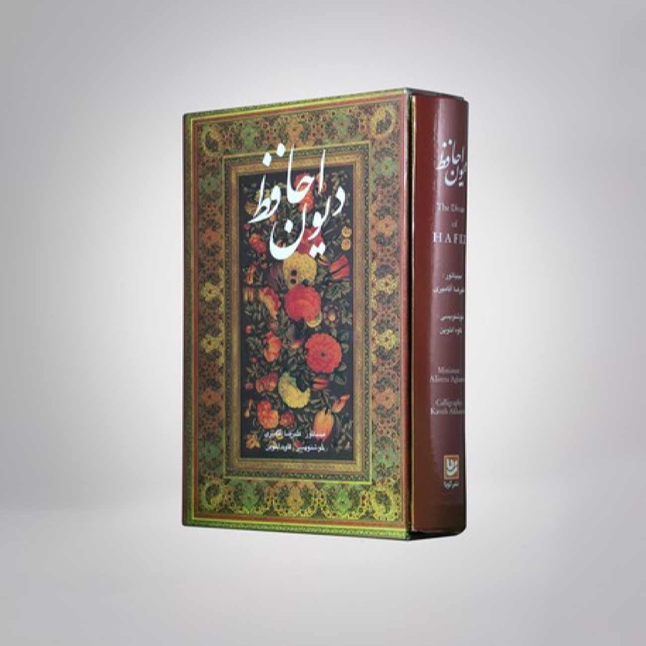 کتاب دیوان حافظ شیرازی: نسخه دوزبانه فارسی و انگلیسی