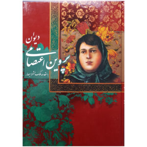 کتاب دیوان پروین اعتصامی: گنجینه شعر فارسی