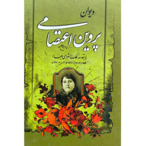 کتاب دیوان پروین اعتصامی: اشعار و اندیشه‌ها