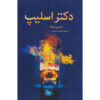 رمان دکتر اسلیپ اثر استیون کینگ