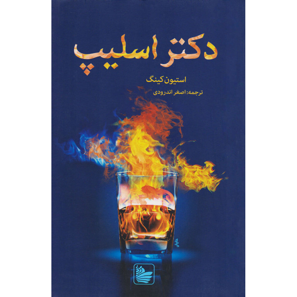 رمان دکتر اسلیپ اثر استیون کینگ