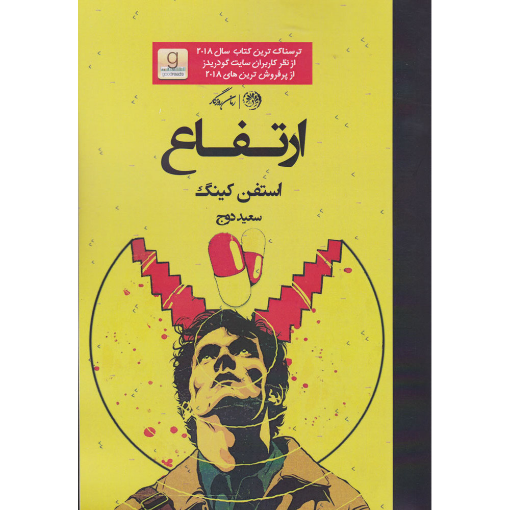 کتاب ارتقاء اثر استیون کینگ