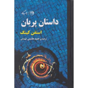 کتاب افسانه پری اثر استیون کینگ