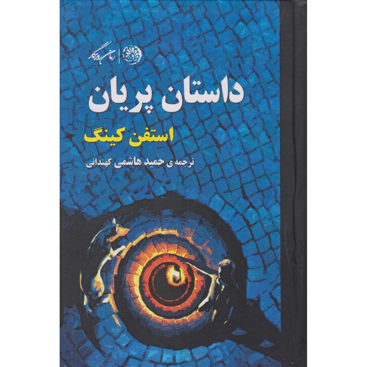 کتاب افسانه پری اثر استیون کینگ