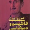 کتاب فاشیسم و دموکراسی اثر جورج اورول