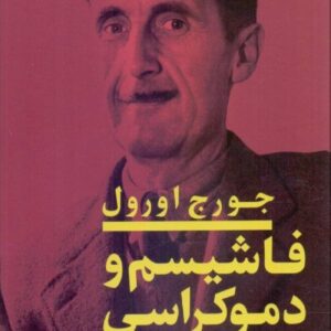 کتاب فاشیسم و دموکراسی اثر جورج اورول
