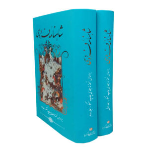 شاهنامه فردوسی – کتاب پادشاهان ایران (دوره ۲ جلدی)