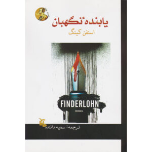 رمان جویندگان اثر استیون کینگ