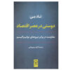 دوستی در عصر اقتصاد اثر تاد می