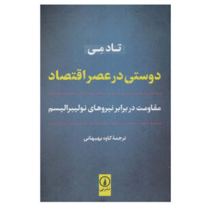 دوستی در عصر اقتصاد اثر تاد می