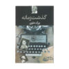 کتاب گذشت زمانه اثر بزرگ علوی