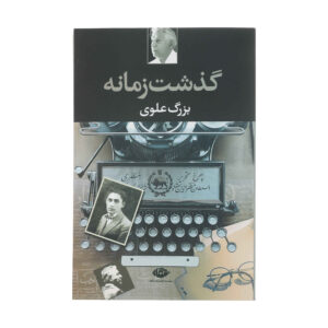 کتاب گذشت زمانه اثر بزرگ علوی