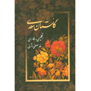 رکتاب گلستان سعدی: نسخه دوزبانه فارسی و انگلیسی