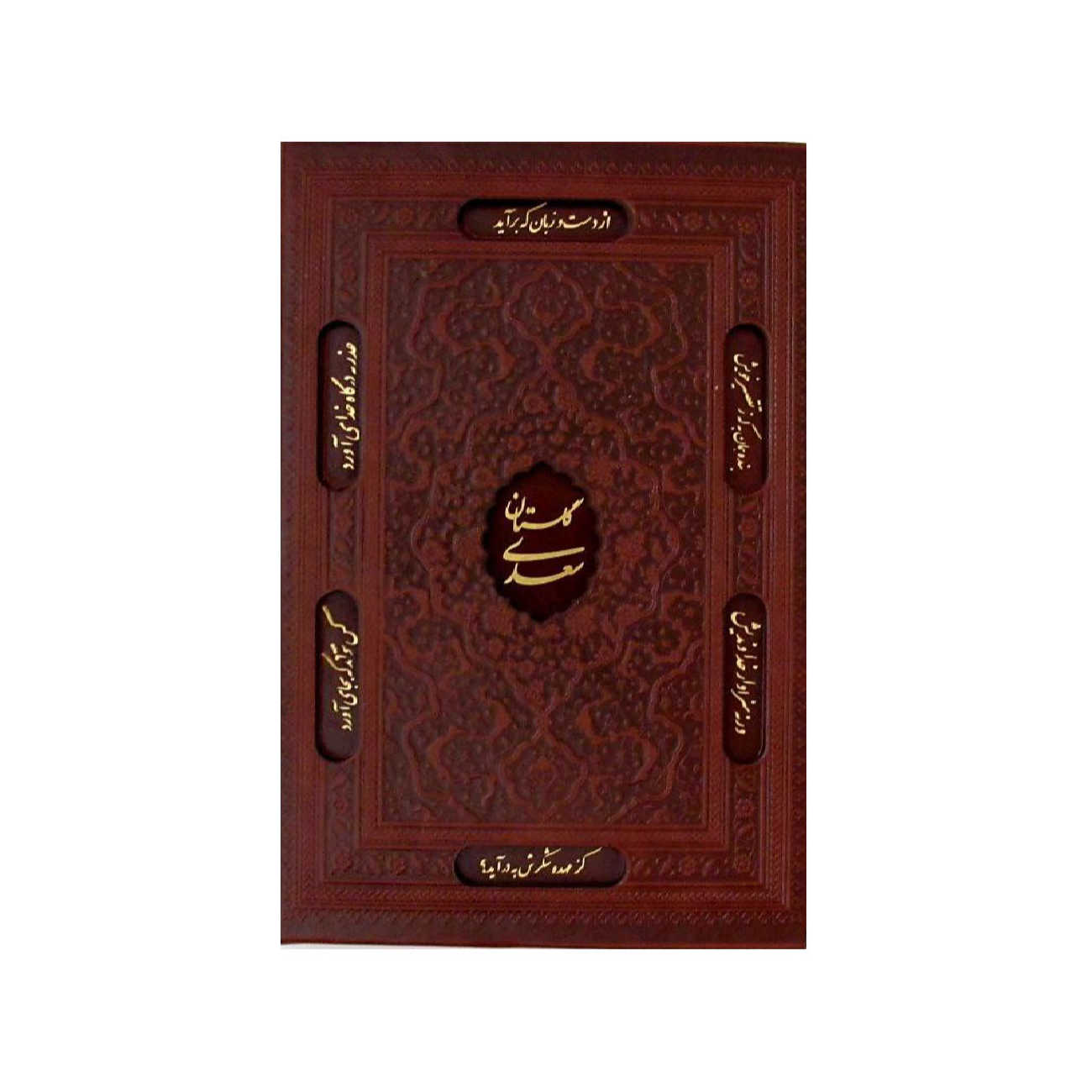 کتاب گلستان سعدی: باغ حکمت (ویراست فارسی)