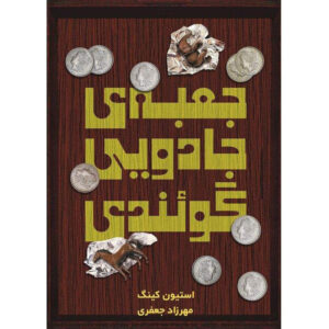 کتاب کینگ دکمه‌ای گوندی اثر ریچارد چی‌زمَر و استیون