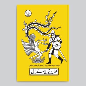 نمایشنامه هفت‌خوان اسفندیار با اثر پرده‌نقالی راضیه قلی‌پور