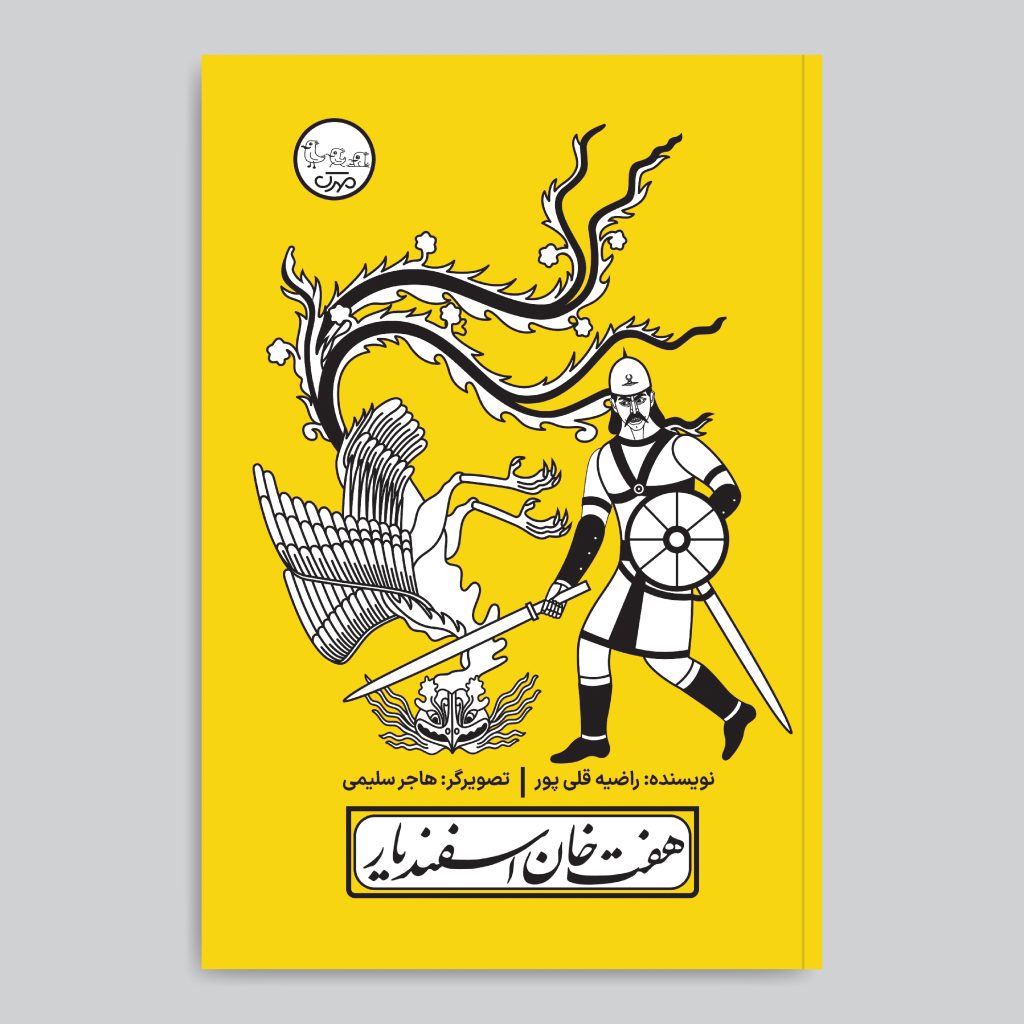 نمایشنامه هفتخوان اسفندیار با اثر پردهنقالی راضیه قلیپور