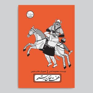 نمایشنامه هفت‌خوان رستم با پرده‌نقالی اثر معصومه لاشانی