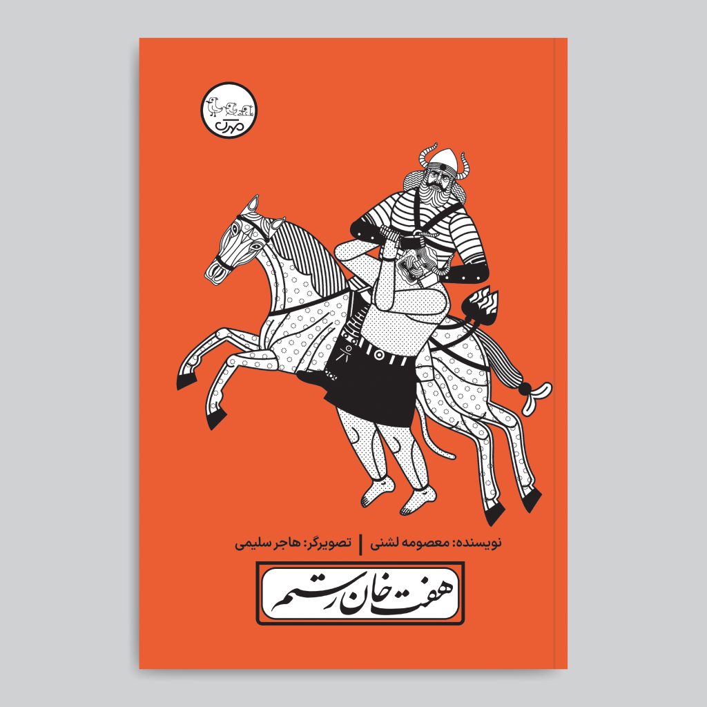 نمایشنامه هفتخوان رستم با پردهنقالی اثر معصومه لاشانی