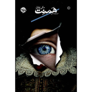 همنت و جودیت: رمانی از مگی اوفارل (فارسی)