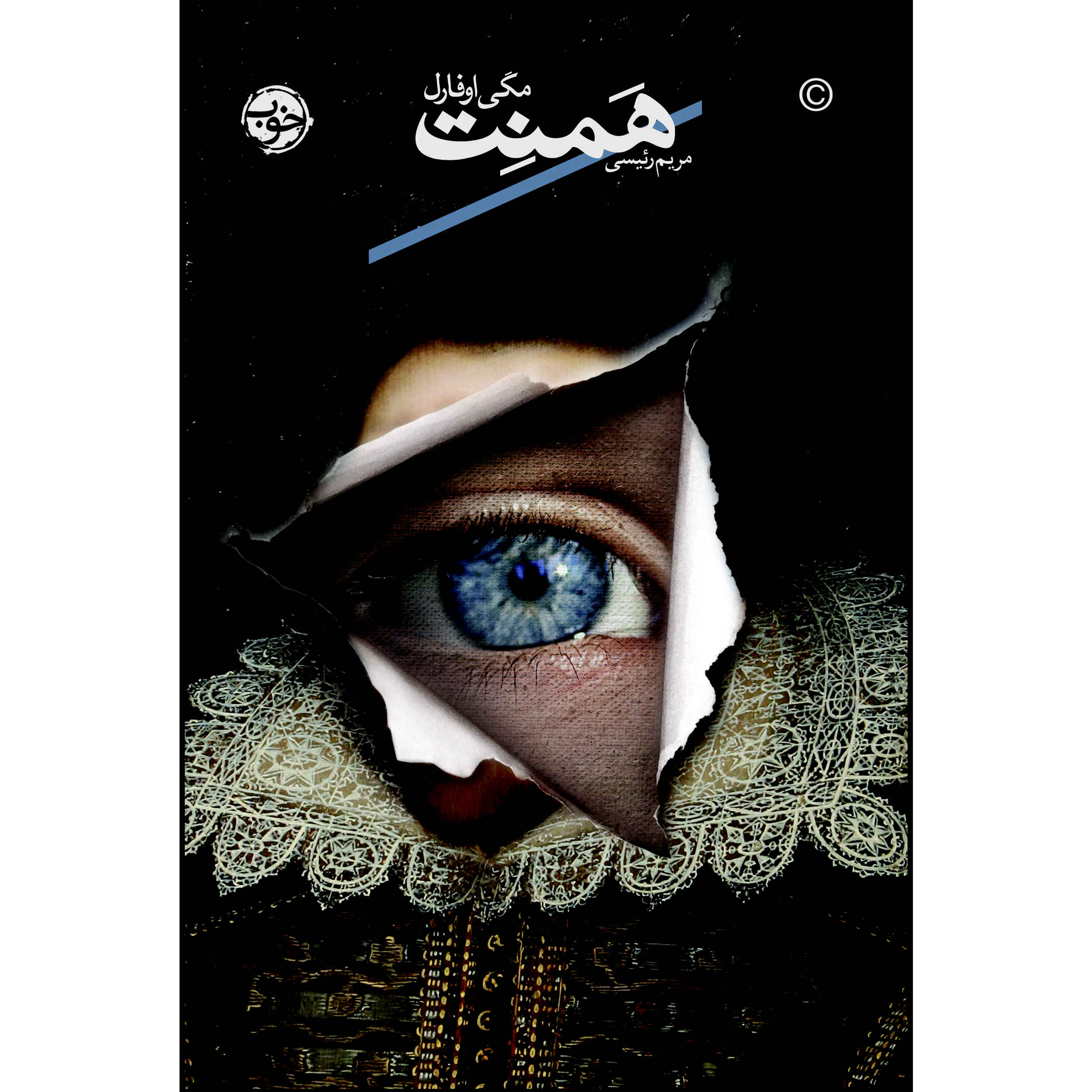 همنت و جودیت: رمانی از مگی اوفارل (فارسی)