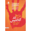 رمان دل‌ها در آتلانتیس اثر استیون کینگ