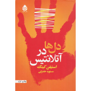 رمان دلها در آتلانتیس اثر استیون کینگ