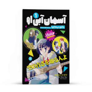 مجموعه مانگا آسمان آبی او جلد ۱ اثر یاِکو نینگوا