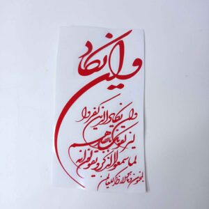 برچسب ماشین اسلامی – وا این یاکاد