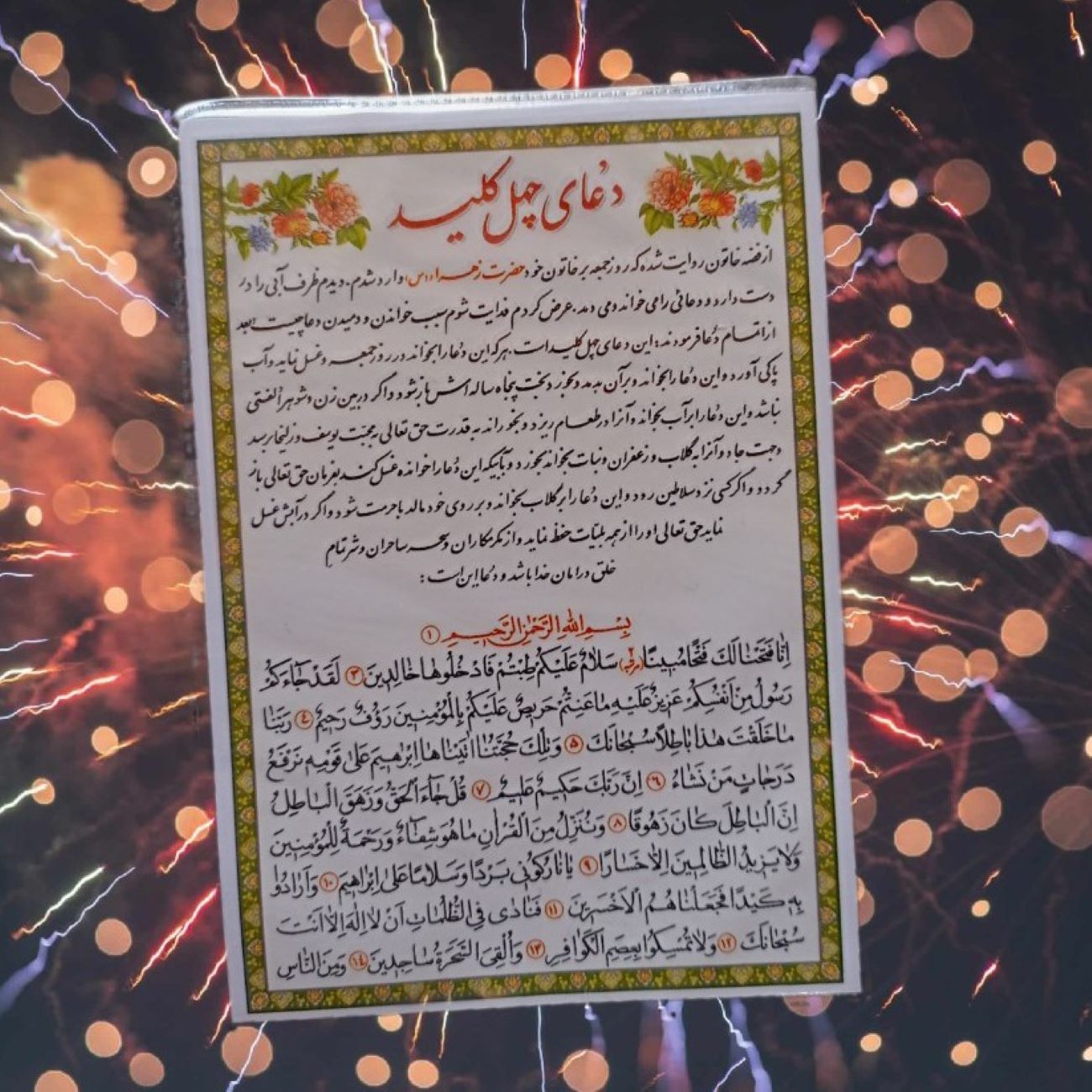 دعای چهل کلید اسلامی برای گشایش بخت و جذب معشوق (۲ عدد)