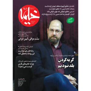 خیمه: مجله دین ایرانی شماره ۱۴۵