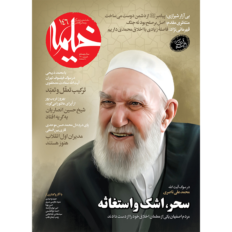 خیمه: مجله دین ایرانی شماره ۱۴۶