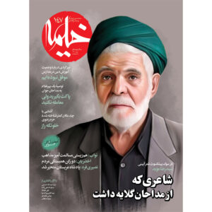 خیمه: مجله دین ایرانی شماره ۱۴۷