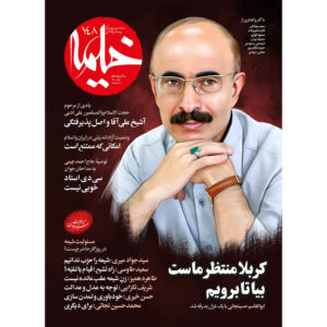 خیمه: مجله دین ایرانی شماره ۱۴۸