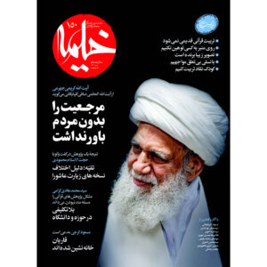 خیمه: مجله دین ایرانی شماره ۱۵۰
