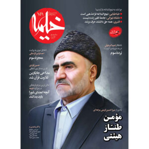 خیمه: مجله دین ایرانی شماره ۱۵۱