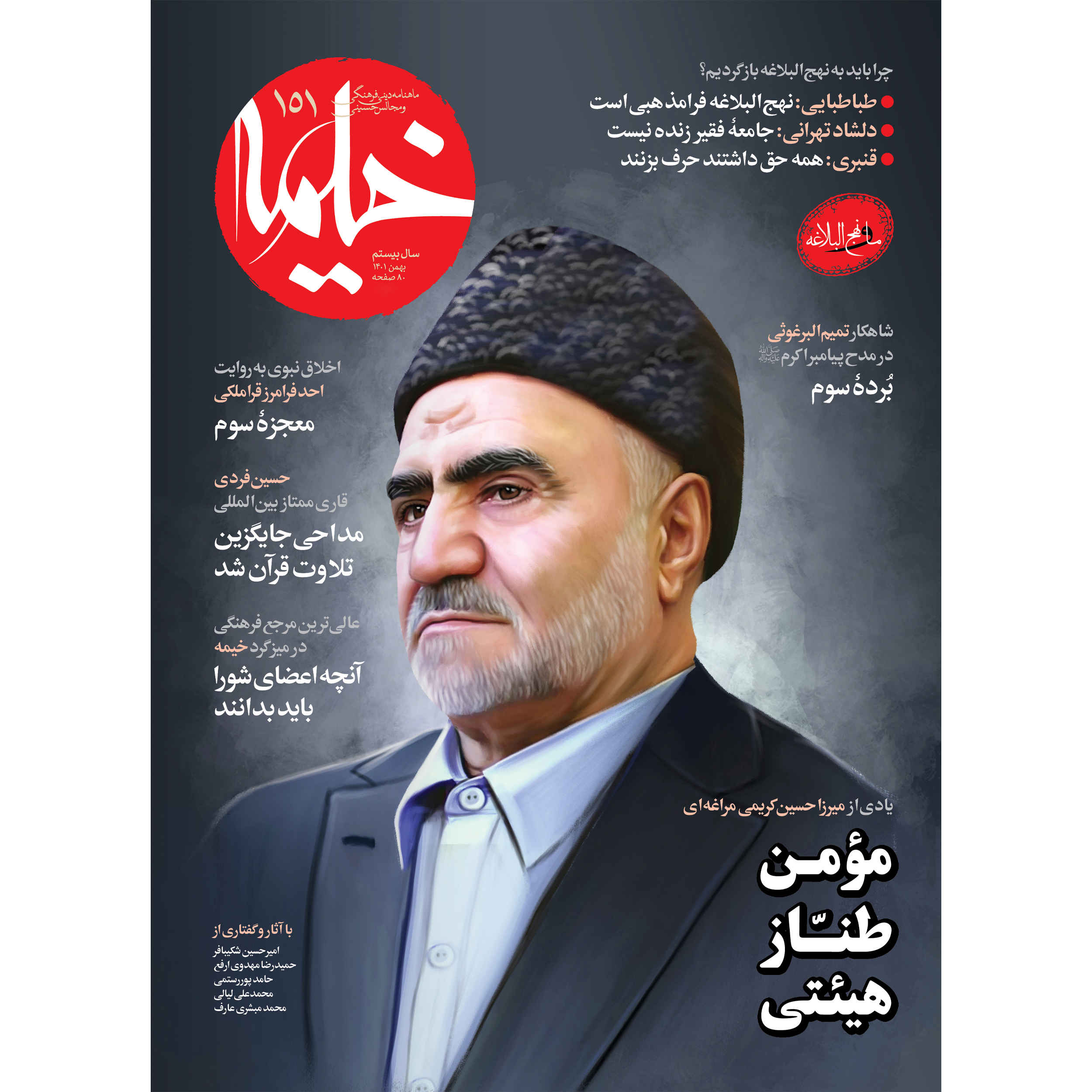 خیمه: مجله دین ایرانی شماره ۱۵۱
