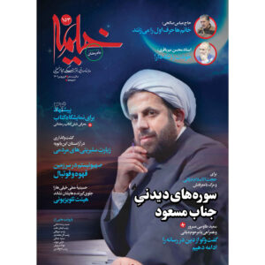 خیمه: مجله دین ایرانی شماره ۱۵۳