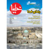 خیمه: مجله دین ایرانی شماره ۱۵۵
