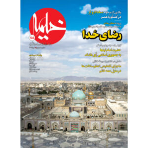 خیمه: مجله دین ایرانی شماره ۱۵۵