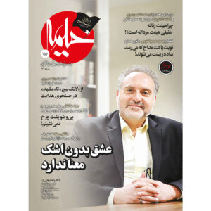 خیمه: مجله دین ایرانی شماره ۱۵۷