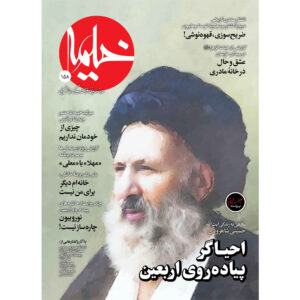 خیمه: مجله دین ایرانی شماره ۱۵۸