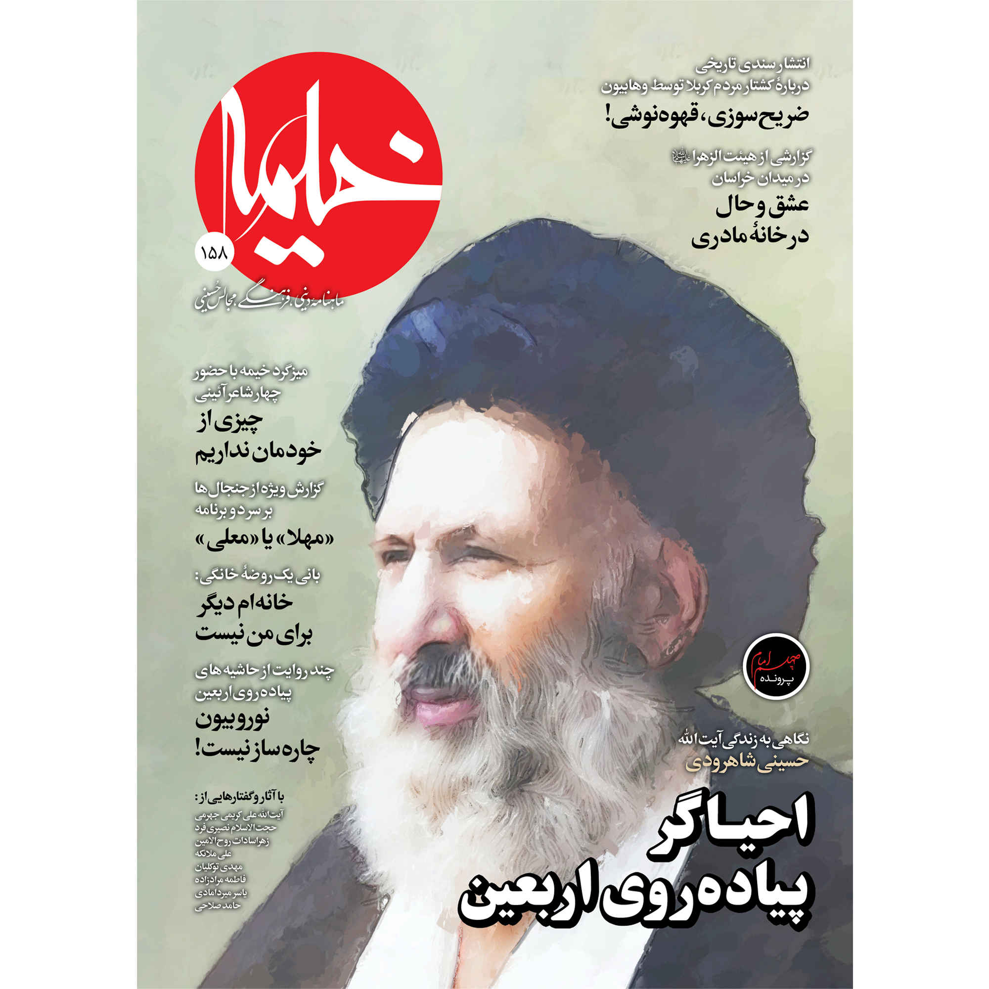 خیمه: مجله دین ایرانی شماره ۱۵۸